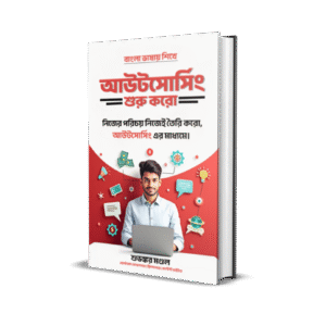 আউটসোর্সিং: নিজের পরিচয় নিজেই তৈরি করো!