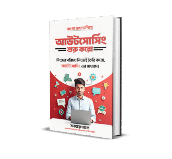 আউটসোর্সিং: নিজের পরিচয় নিজেই তৈরি করো!